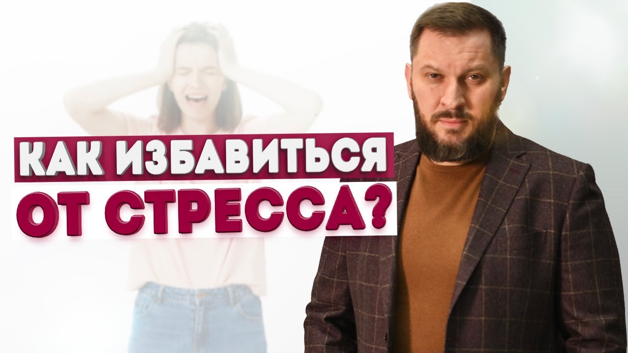 Как не впадать в стресс?