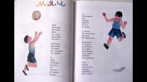 С.Я. Маршак. Стихи. Кузнец. Мяч. Карусель