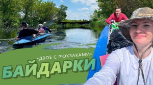 ДВОЕ С РЮКЗАКАМИ: БАЙДАРКИ 2024 // Водный поход по Битюгу