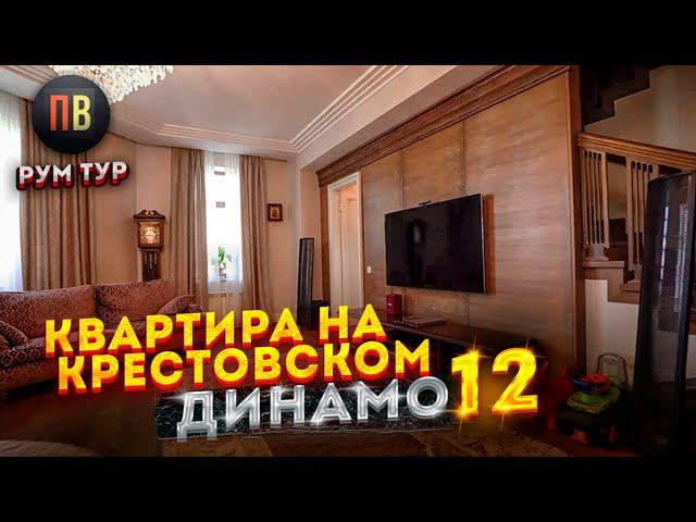 "Динамо 12" - 313 м. кв. | Крестовский остров | Новостройки СПб | Элитная недвижимость СПб смотреть онлайн