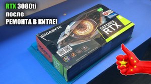 Ремонт МОЩНОЙ RTX 3080Ti после РЕМОНТА по ГАРАНТИИ В КИТАЕ! Оцениваем качество пайки китай-мастера