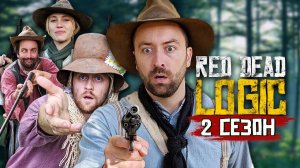 ЛОГИКА RED DEAD REDEMPTION - 2 СЕЗОН НА РУССКОМ