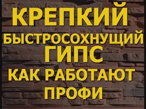 Крепкий гипс и сохнет быстро. Так работают профи. Как сделать крепкий и прочный гипс