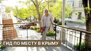 Гид по месту | Покупка недвижимости в Крыму | Крым ПМЖ