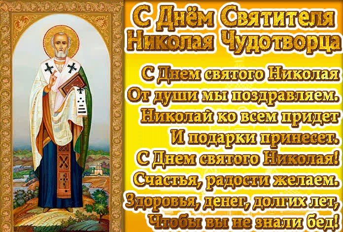 Святой Николай Чудотворец День Памяти 22 Мая
