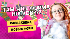 Форма Кисточки и Носков // Заказ Мыловара // распаковка заказа из магазина Formalab.store