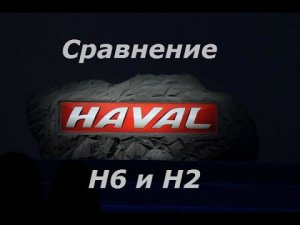Сравнение Haval H6 и H2 - обзор в автосалоне.