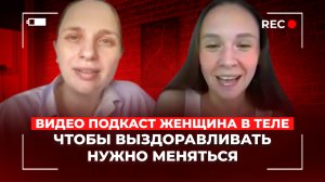 ЖЕНЩИНА В ТЕЛЕ: РПП помогло себя лучше понять/Дарья Яжлева