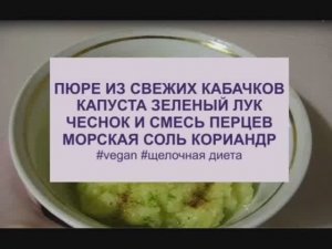 пюре из свежих кабачков. щелочная диета. веган 4 года