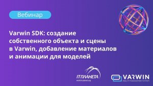 Varwin SDK: создание собственного объекта и сцены в Varwin