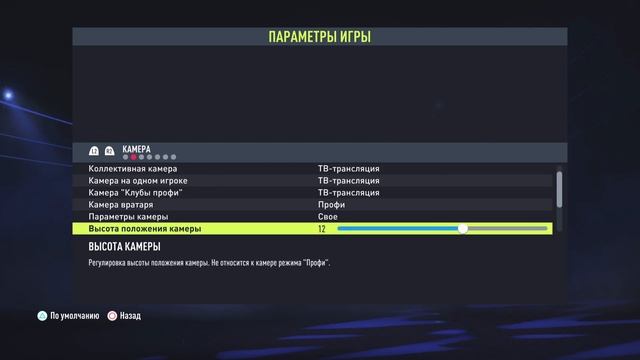 НАСТРОЙКИ КАМЕРЫ В ФИФА 22|ИДЕАЛЬНЫЕ ПАРАМЕТРЫ