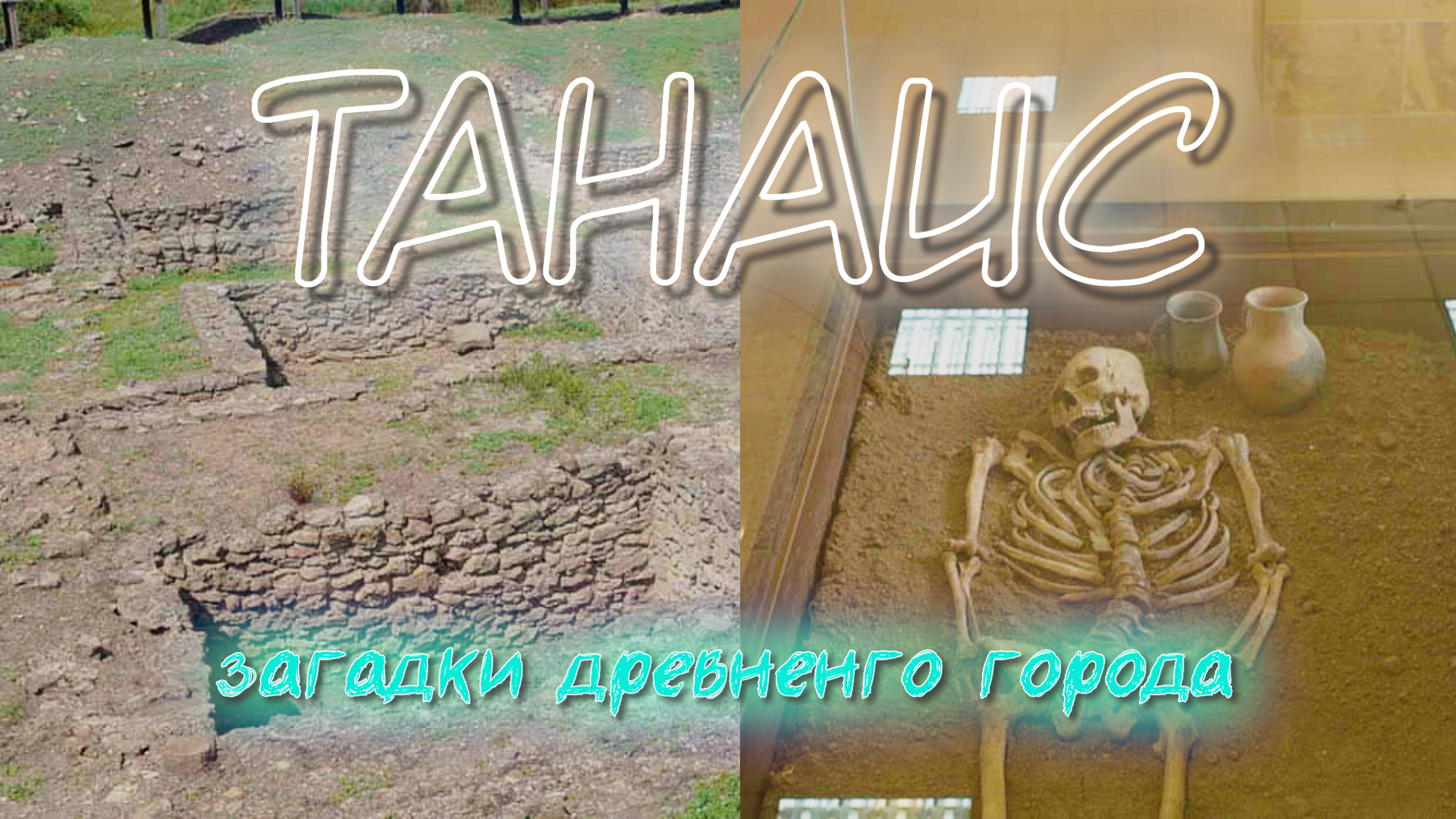 Танаис.Загадки древнего города.Скелет человека с вытянутым черепом.