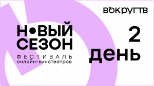 Дневник фестиваля «Новый сезон». День второй / Репортаж «Вокруг ТВ»