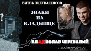 Знаки на кладбище #владчереватый #битваэкстрасенсов23сезон