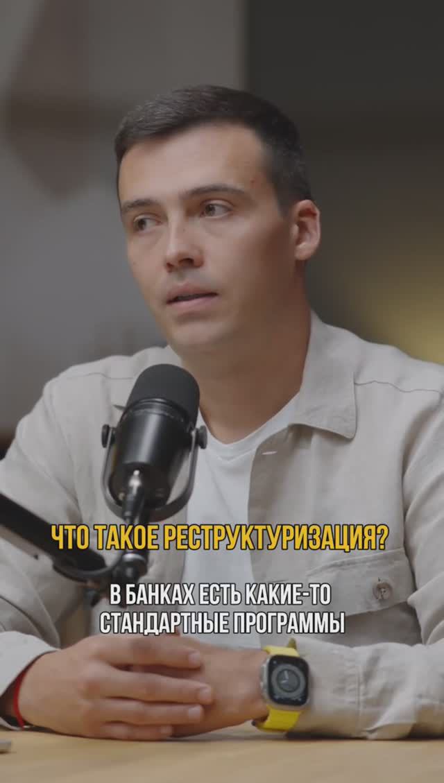 Что такое реструктуризация кредита? #кредитныйброкер #кредитдлябизнеса