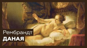 «Даная» Рембрандта Харменса ван Рейна | Разбор