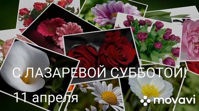 ЛАЗАРЕВА СУББОТА 11 АПРЕЛЯ! С ЛАЗАРЕВОЙ СУББОТОЙ! ПОЗДРАВЛЕНИЕ С ЛАЗАРЕВОЙ СУББОТОЙ! ОТКРЫТКА