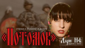 "Потомок" Дари Нэ | стихи о России