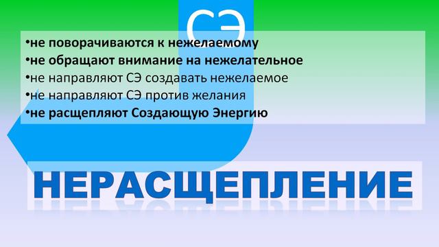 Расшифровка. Ваш Нефизический Двойник Никогда Не Расщепляет Создающую Энергию. Абрахам Хикс и Сет