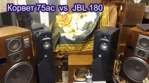 Корвет 75ас vs JBL 180