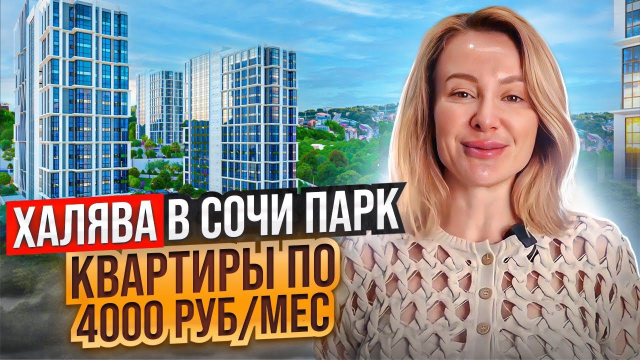 В чем подвох: Ипотека без процентов в ЖК Сочи парк с оплатой от 4000 руб/месяц // Живи в Сочи