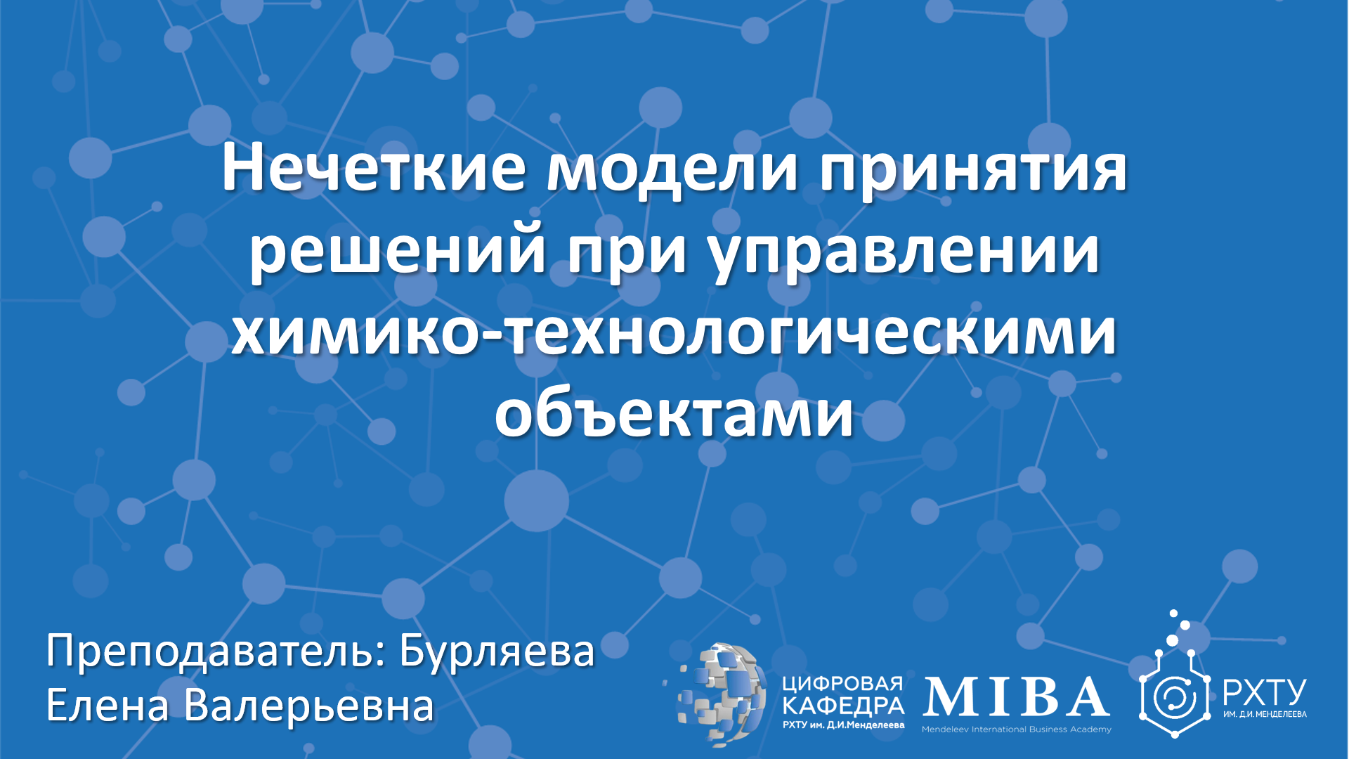 Нечеткие модели принятия решений при управлении химико-технологическими объектами Лекция_2