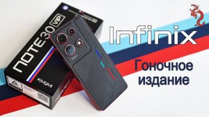 INFINIX NOTE 30 VIP Гоночное издание