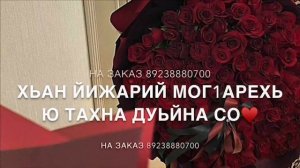 Дал декъал войла хьо мар-ваш❤️
