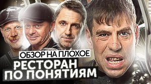 Сериал РЕСТОРАН ПО ПОНЯТИЯМ (БРИГАДА и БУМЕР в ОБЩЕПИТЕ) |ОБЗОР НА ПЛОХОЕ