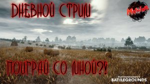 ДНЕВНОЙ PUBG.ПОШЛИ ИГРАТЬ