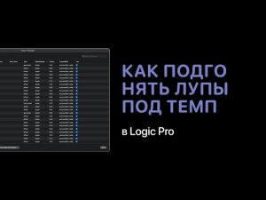 Как подгонять лупы под темп проекта в Logic Pro X [Logic Pro Help]