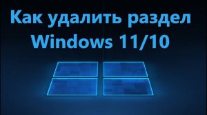 Как удалить раздел диска в Windows 11 и 10