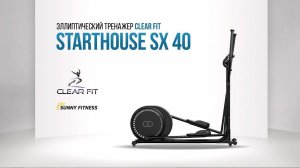 Clear Fit StartHouse SX 40 эллиптический тренажер