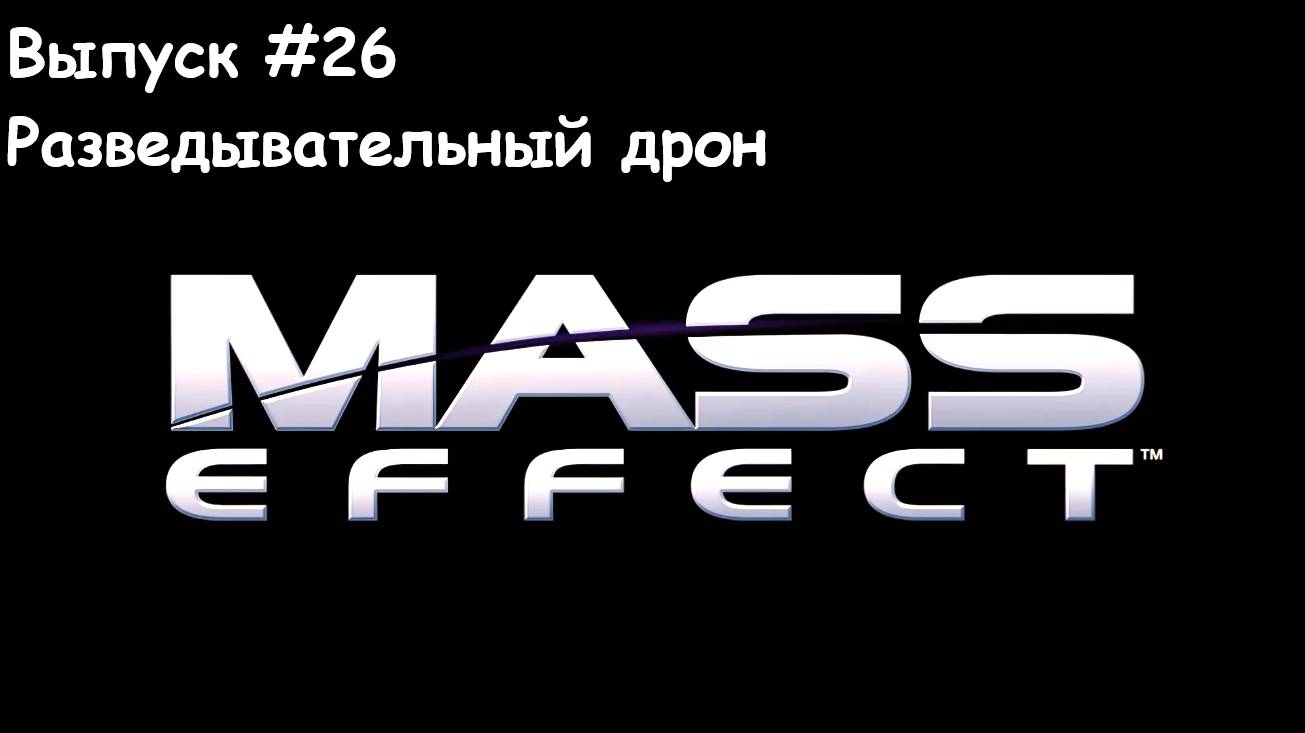 Прохождение Mass Effect: Выпуск #26 - Разведывательный дрон