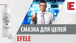 Готовые решения для промышленного оборудования - EFELE Смазка для цепей