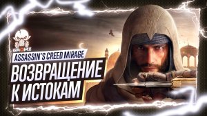 Assassin’s Creed Mirage с Громзом ? Вступление в братство - Прохождение (2 серия)