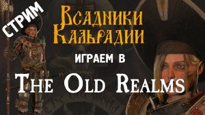 Стрим. Играем в мод The Old Realms