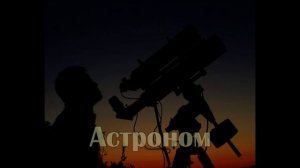 Занимательные уроки. Астрономия для детей.  Кто такой астроном?