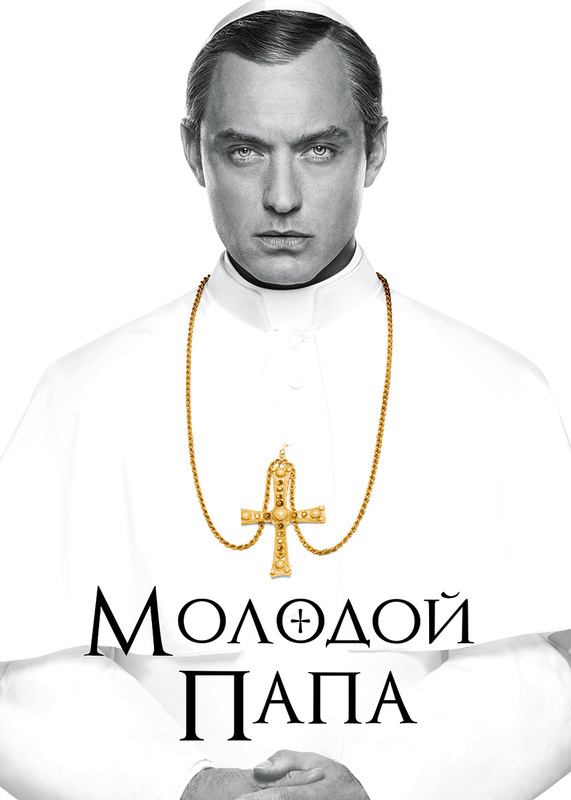 Сериал Молодой Папа 1 сезон 7 серия смотреть онлайн видео! Эфир от 29 ...
