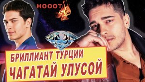 ЧАГАТАЙ УЛУСОЙ-основные факты-лучшие фильмы-личная жизнь