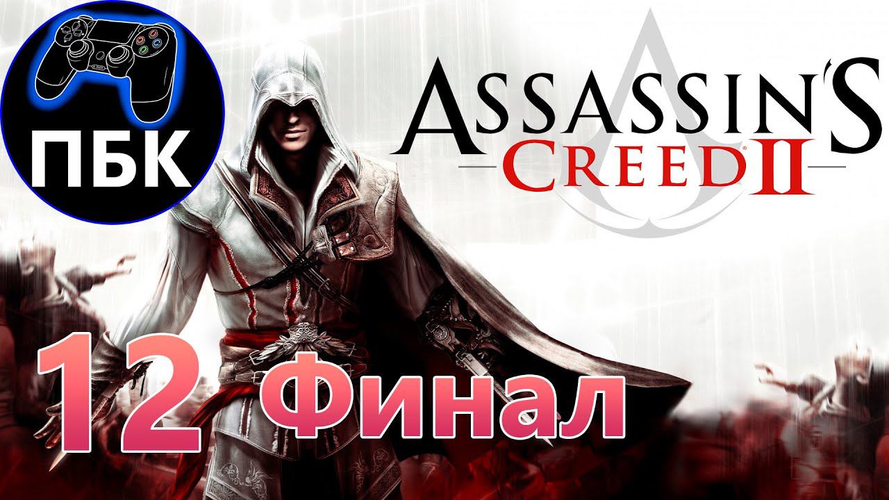 Assassin's Creed 2 ► Прохождение #12 Финал (Без комментариев)