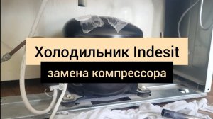 Ремонт холодильника Индезит - замена компрессора