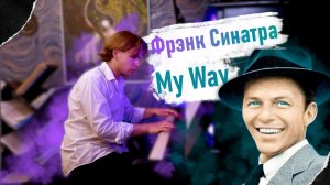 Фрэнк Синатра - Мой Путь | Frank Sinatra - My way