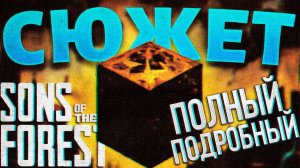 ПОЛНЫЙ СЮЖЕТ SONS OF THE FOREST