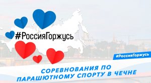 Соревнования по парашютному спорту в Чечне