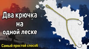 Как привязать два крючка на один поводок. Как привязать два крючка, чтоб они не путались. Два крючка