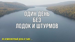 РАДИ ЭТИХ МИНУТ МЫ ШТУРМУЕМ ГОРНЫЕ РЕКИ! Поход в лес к озеру с удочкой по красивой осенней Тыве!