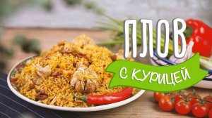 Ароматный плов с курицей [Рецепты Bon Appetit]