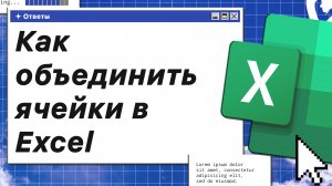 Как объединить ячейки в Excel