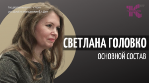 Светлана Головко // Основной состав